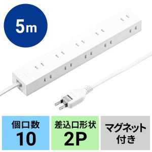 電源タップ 10個口 5m 延長コード コンセント マグネット シャッター付き 電源コード OAタップ コンセントタップ TAP-2210-5W｜sanwadirect