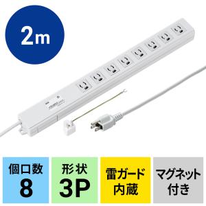 業務用タップ 延長 ノイズフィルタタップ 3Pプラグ 8個口 2m 電源コード （TAP-3811NFN）｜sanwadirect