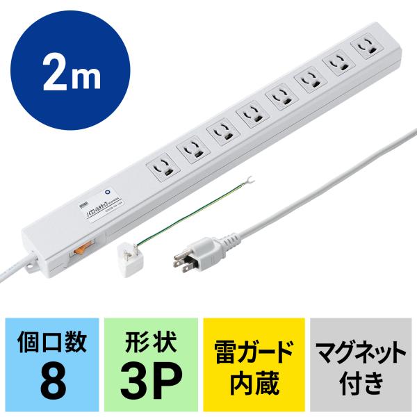 ノイズフィルタ タップ 延長 3Pプラグ 8個口 2m 電源コード （TAP-3811NFSWN）