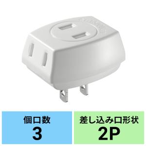 トリプルタップ ホワイト 電源コード （TAP-AC3WN2）｜サンワダイレクト