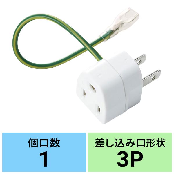 コンセントタップ 3P→2P変換アダプタ 3Pプラグ 1個口 約15cm 電源コード （TAP-AD...