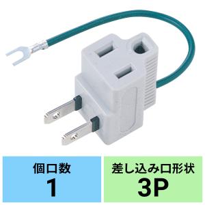 コンセントタップ 3P→2P変換アダプタ 3Pプラグ 1個口（TAP-AD3LT）｜sanwadirect