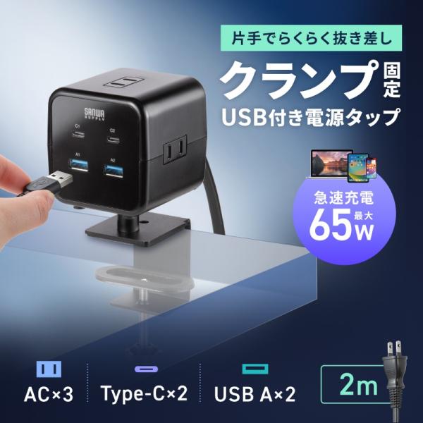 電源タップ 2m 3個口 クランプ 固定 机 卓上 USB タイプC PD65W 延長コード コンセ...