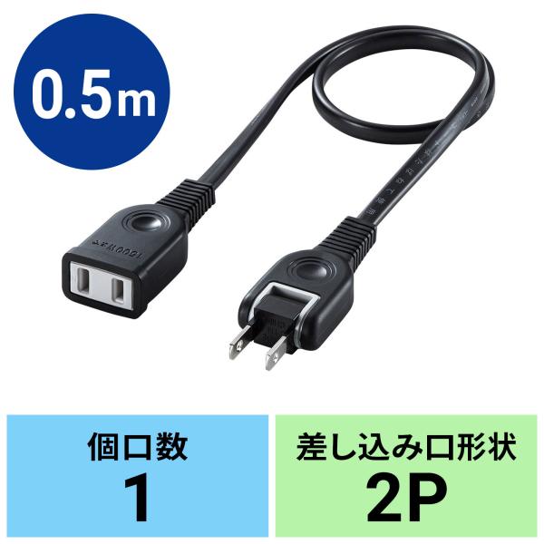 サンワサプライ 電源延長コード 2P 0.5m 絶縁キャップ スイングプラグ トラッキング火災防止 ...