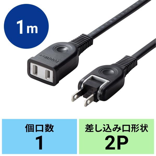 サンワサプライ 電源延長コード 2P 1m 絶縁キャップ スイングプラグ トラッキング火災防止 ブラ...