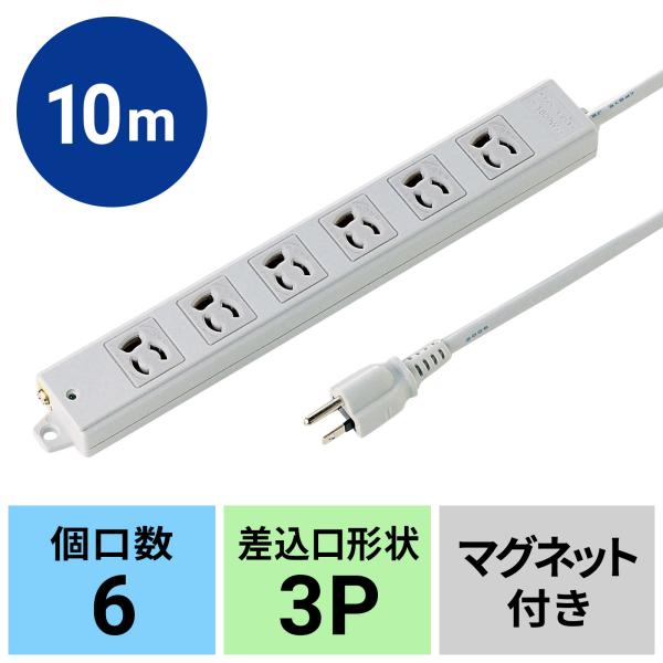 工事物件タップ 3P 6個口 10m（TAP-K6-10）