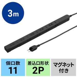 電源タップ 11個口 3m 延長コード コンセント マグネット付き OAタップ コンセントタップ スリムタップ ブラック TAP-SLIM11-3BK｜sanwadirect