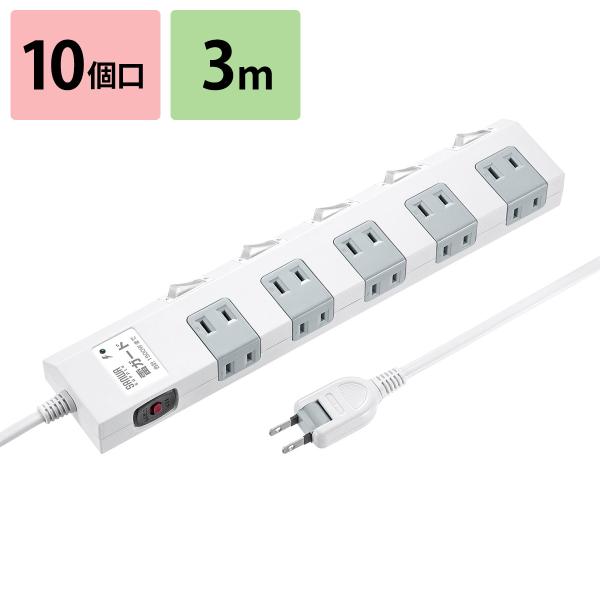 電源タップ 10個口 3m 延長コード コンセント OAタップ コンセントタップ 節電タップ ホワイ...