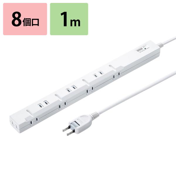 電源タップ 8個口 1m 延長コード コンセント 雷ガード OAタップ コンセントタップ スリムタッ...