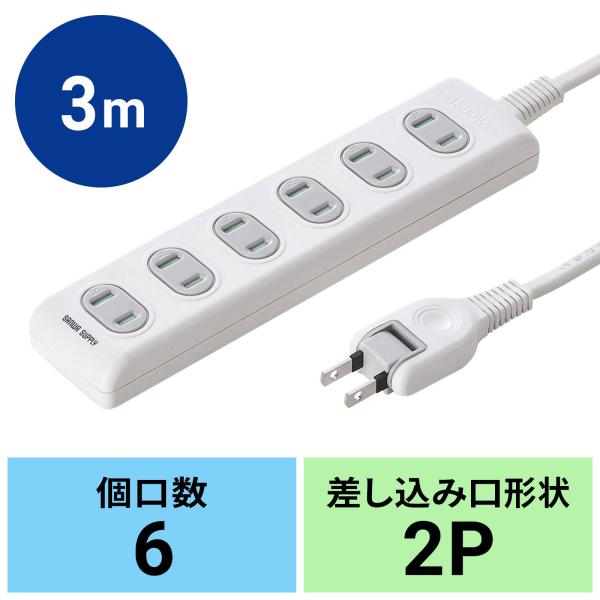 電源タップ 6個口 3m 延長コード コンセント 火災予防 安全 OAタップ コンセントタップ ホワ...