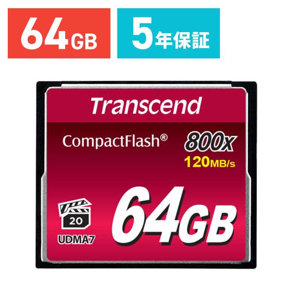 コンパクトフラッシュカード 64GB CFカード 800倍速 Transcend社製 TS64GCF...