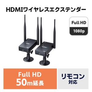 ワイヤレス HDMI エクステンダー 延長器 最大50m フルHD 高画質 無線 送受信 受信機 送信機 セット 高音質 USB給電 リモコン操作 対応 VGA-EXWHD11｜sanwadirect