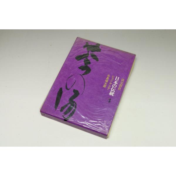 ■三和堂■日本の伝統 4 茶の湯 淡交新社 ジョン・ヤング 永島福太郎