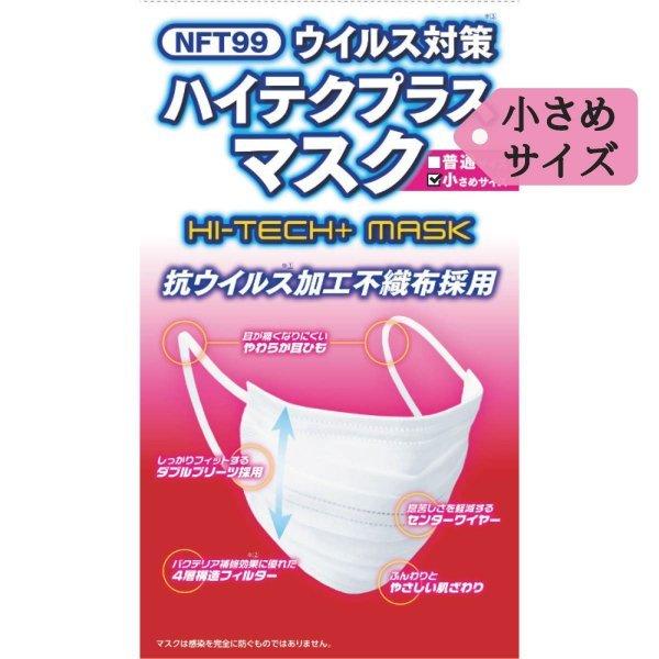 日本製４層構造 NFT99 ウイルス対策ハイテクプラスマスク 花粉症対策 小さめサイズ  個包装 5...