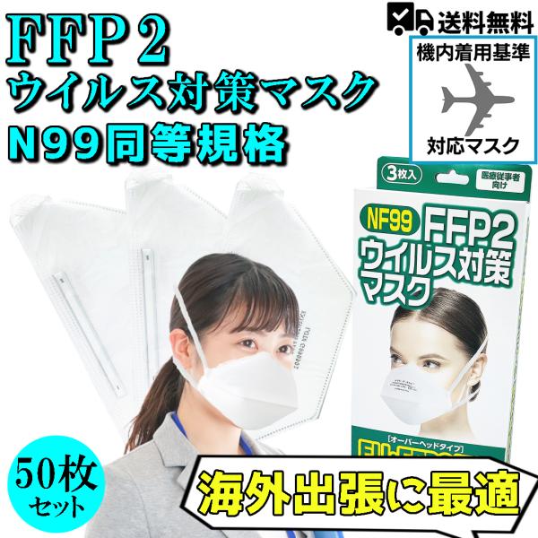 NF99-FFP2 ウイルス対策マスク 花粉症対策 (オーバヘッドタイプ) 50枚セット N99同等...