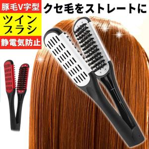 ヘアブラシ 豚毛 アイロン ストレート 髪ブラシ スタイリング ヘアブラシ ツインストレーターブラシ ツインブラシ｜sanwafashion