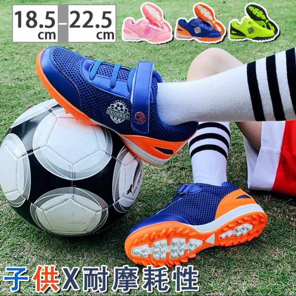 サッカー ジュニア トレーニングシューズ キッズ 子供 サッカーシューズ トレシュー トレーニングシ...