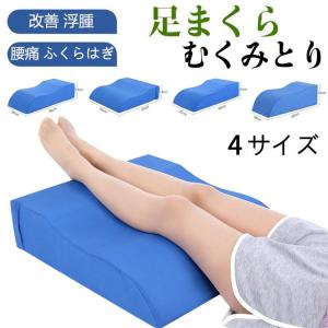 足枕 足まくら フットピロー むくみ 膝下枕 む...の商品画像