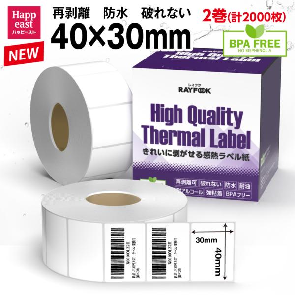 防水 再剥離可 高性能 感熱ラベル 40mm×30mm 2000枚 感熱ラベルシール 食品表示ラベル...