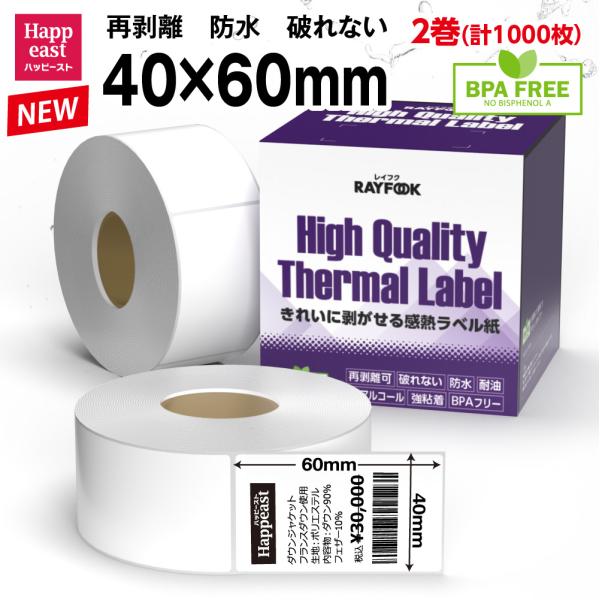 防水 再剥離可 高性能 感熱ラベル 40mm×60mm 2000枚 感熱ラベルシール 食品表示ラベル...