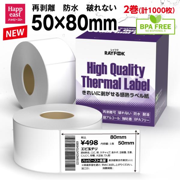防水 再剥離可 高性能 感熱ラベル 50mm×80mm 1000枚 感熱ラベルシール 食品表示ラベル...