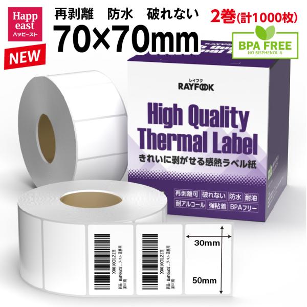 防水 再剥離可 高性能 感熱ラベル 70mm×70mm 1000枚 感熱ラベルシール 食品表示ラベル...