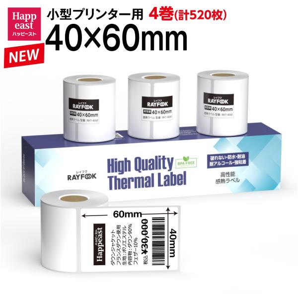 防水 高性能 感熱ラベルシール 40×60mm 【130枚×4巻=520枚】感熱シール 食品表示ラベ...