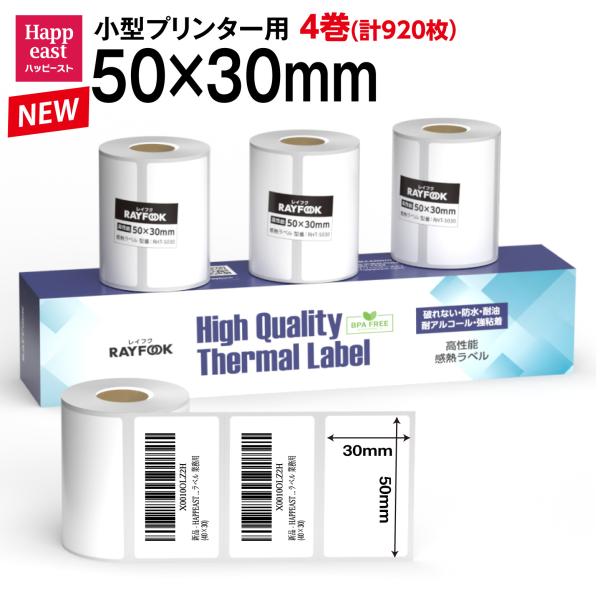 防水 高性能 感熱ラベルシール 50×30mm 【230枚×4巻=920枚】感熱シール 食品表示ラベ...