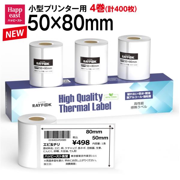 防水 高性能 感熱ラベルシール 50×80mm 【100枚×4巻=400枚】感熱シール 食品表示ラベ...