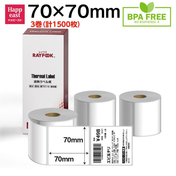 感熱ラベル 70mm×70mm 1500枚 感熱ラベルシール 商品表示ラベル 宛名ラベル 食品表示ラ...