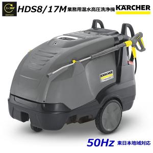 ケルヒャー HDS8/17M 業務用 温水 高圧洗浄機 50Hz（東日本地域対応） / 3相200V （KARCHER)  1.077-912.0