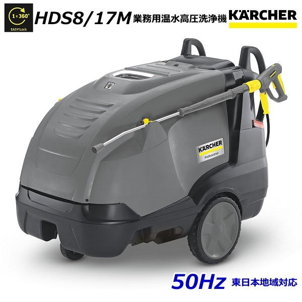 ケルヒャー HDS8/17M 業務用 温水 高圧洗浄機 50Hz（東日本地域対応） / 3相200V...