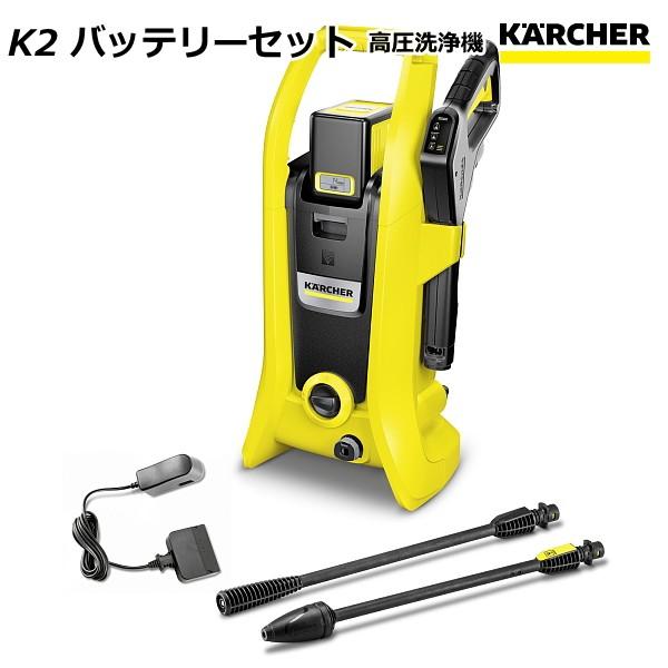 ケルヒャー 高圧洗浄機 K2 バッテリーセット （KARCHER） 1.117-223.0
