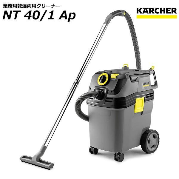 ケルヒャー NT40/1 Ap 業務用 乾湿両用クリーナー (KARCHER) 1.148-328....