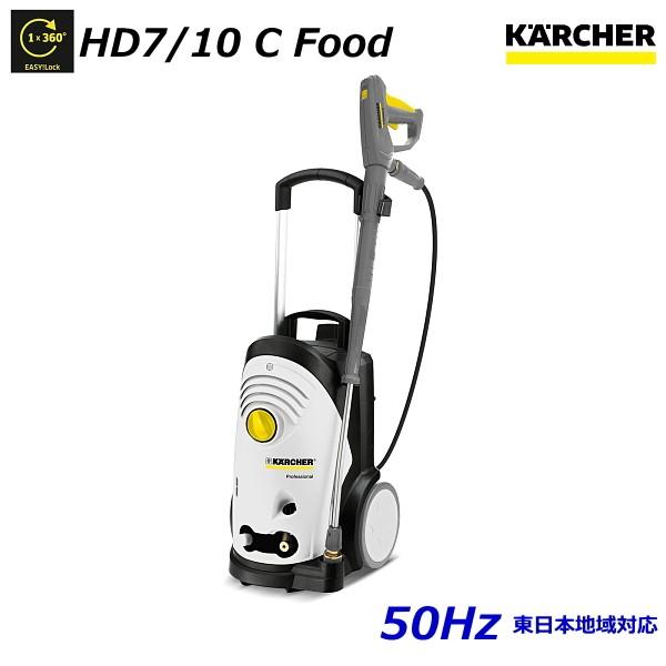 ケルヒャー HD7/10C Food 業務用 高圧洗浄機 50Hz（東日本地域対応） / 3相200...