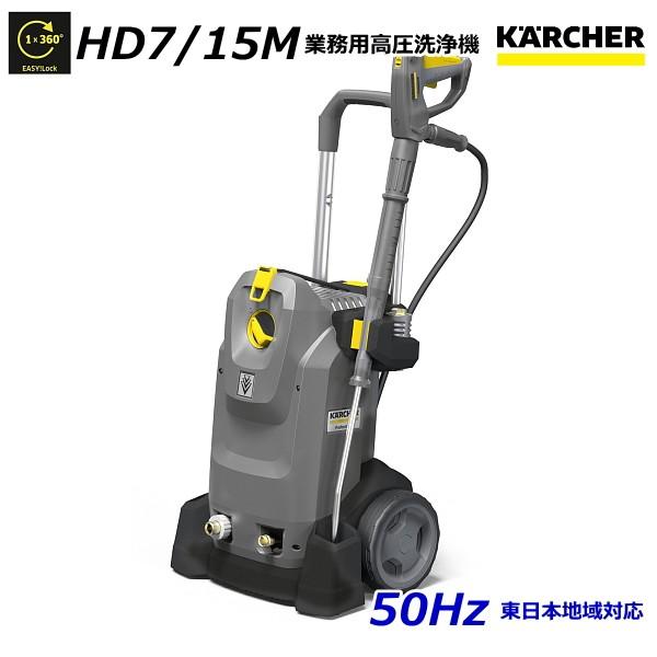 ケルヒャー HD7/15M 業務用 高圧洗浄機 50Hz（東日本地域対応） / 3相200V （KA...