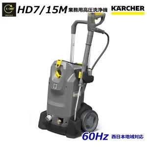 綺麗　ケルヒャー　HDS4/7U 60hz 温水高圧洗浄機 HDS 4/7 U （60Hz） 温水 アップライトクラス高圧洗浄機 | ケルヒャー