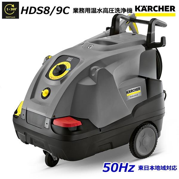 ケルヒャー HDS8/9C 業務用 温水 高圧洗浄機 50Hz（東日本地域対応） / 3相200V ...