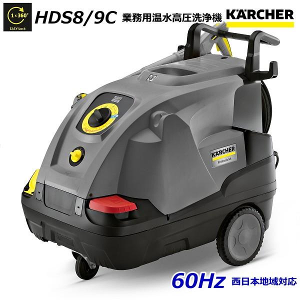 ケルヒャー HDS8/9C 業務用 温水 高圧洗浄機 60Hz（西日本地域対応） / 3相200V ...