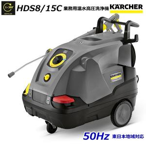 22【送料無料】すぐ使える！動作品★ケルヒャー★高圧洗浄機★KARCHER310 ケルヒャー（KARCHER） HDS8/15C 業務用 温水 高圧洗浄機 + 延長用高圧