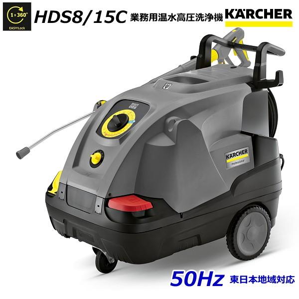 ケルヒャー HDS8/15C 業務用 温水 高圧洗浄機 50Hz（東日本地域対応） / 3相200V...
