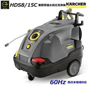 ケルヒャー（KARCHER） HDS8/15C 業務用 温水 高圧洗浄機 + サイクロン