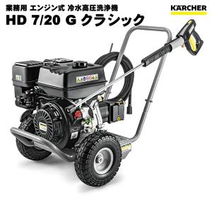 ケルヒャー HD7/20G クラシック 業務用 エンジン式 高圧洗浄機 （KARCHER） 1.187-011.0