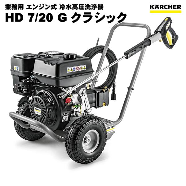 ケルヒャー HD7/20G クラシック 業務用 エンジン式 高圧洗浄機 （KARCHER） 1.18...