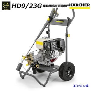 ケルヒャー HD9/23G 業務用 エンジン式 高圧洗浄機 （KARCHER） 1.187-906.0