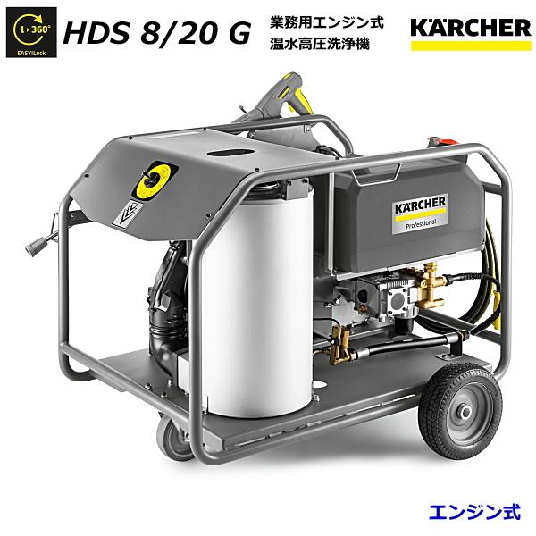 ケルヒャー HDS8/20G 業務用 エンジン式 温水 高圧洗浄機 （KARCHER） 1.210-...