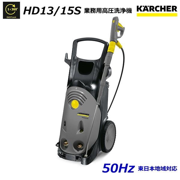 ケルヒャー HD13/15S 業務用 高圧洗浄機 50Hz（東日本地域対応） / 3相200V （K...