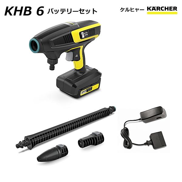 ケルヒャー KHB 6 バッテリーセット  モバイル高圧洗浄機 （KARCHER） 1.328-11...