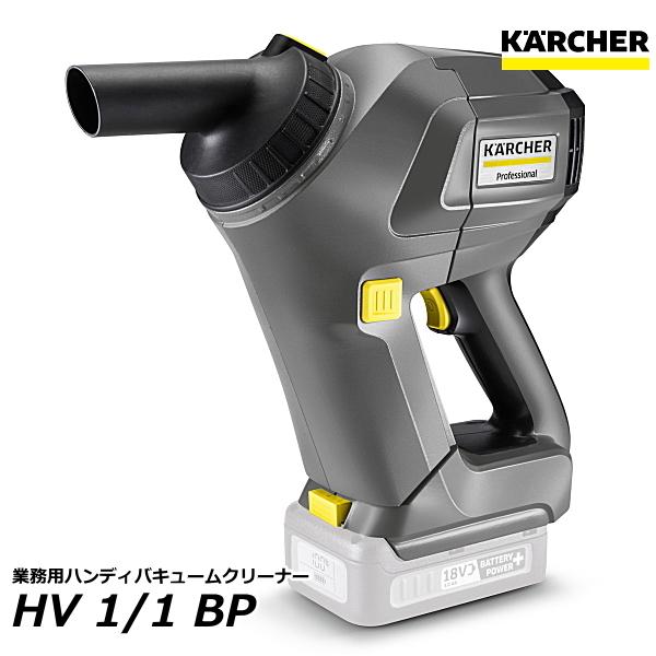 ケルヒャー HV1/1 Bp 業務用ハンディバキュームクリーナー （KARCHER) 1.394-2...