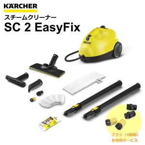 ケルヒャー SC2 EasyFix スチームクリーナー (KARCHER) 1.512-059.0｜sanwakihan